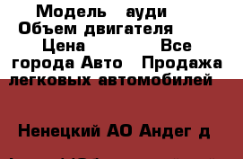  › Модель ­ ауди 80 › Объем двигателя ­ 18 › Цена ­ 90 000 - Все города Авто » Продажа легковых автомобилей   . Ненецкий АО,Андег д.